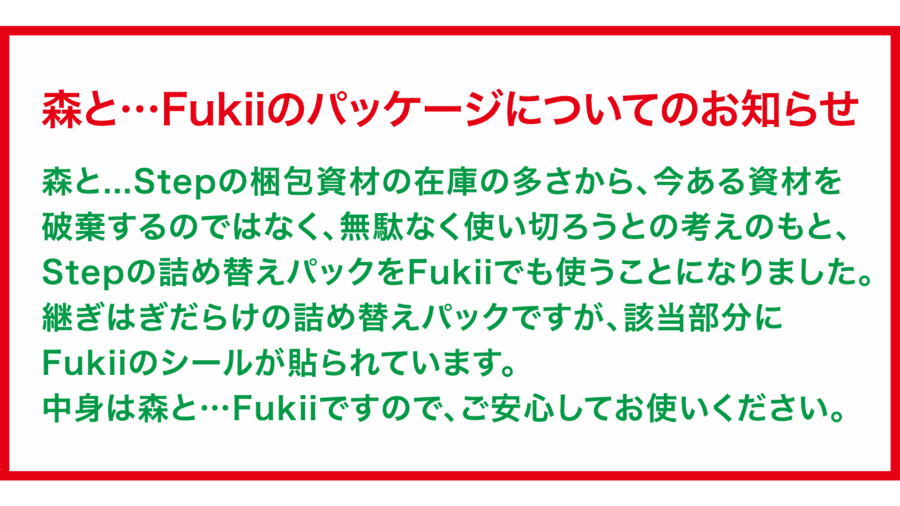 森と…Fukiiのパッケージについてのお知らせ